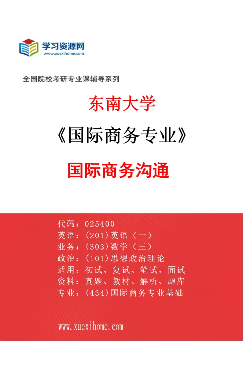 2027年东南大学国际商务专业（03）国际商务沟通研究方向考研资料