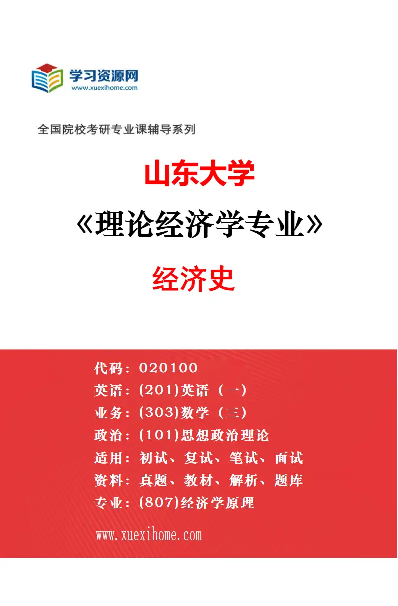 2027年山东大学理论经济学专业（02）经济思想史研究方向考研资料