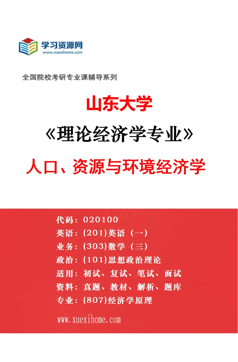 2027年山东大学人口、资源与环境经济学专业（05）水资源评价与管理研究方向考研资料
