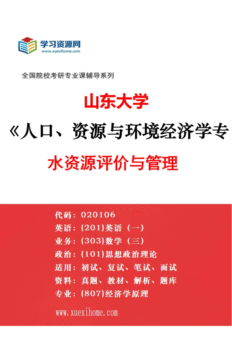 2027年山东大学人口、资源与环境经济学专业（04）人口质量与可持续发展管理研究方向考研资料