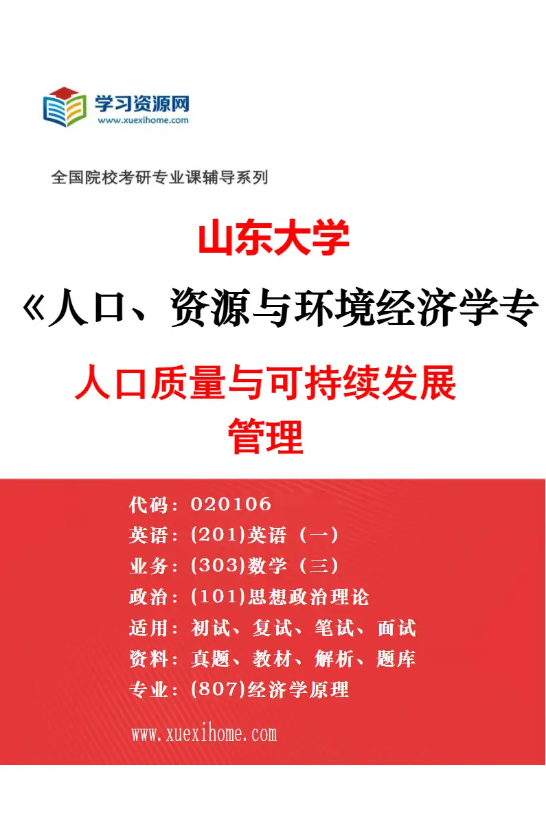 2027年山东大学人口、资源与环境经济学专业（01）能源与低碳经济研究方向考研资料