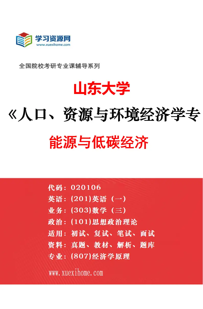 2027年山东大学人口、资源与环境经济学专业（02）环境经济与政策研究方向考研资料