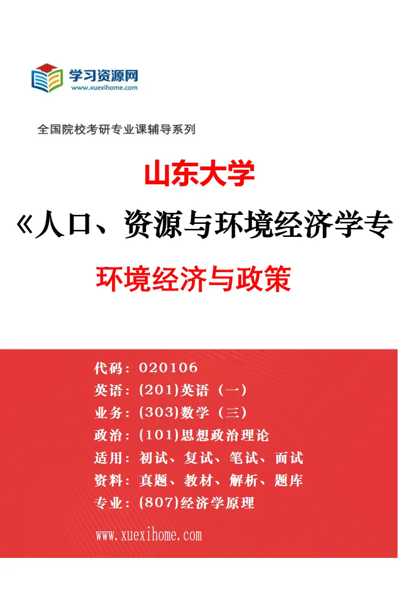 2027年山东大学人口、资源与环境经济学专业（03）生态经济与管理研究方向考研资料