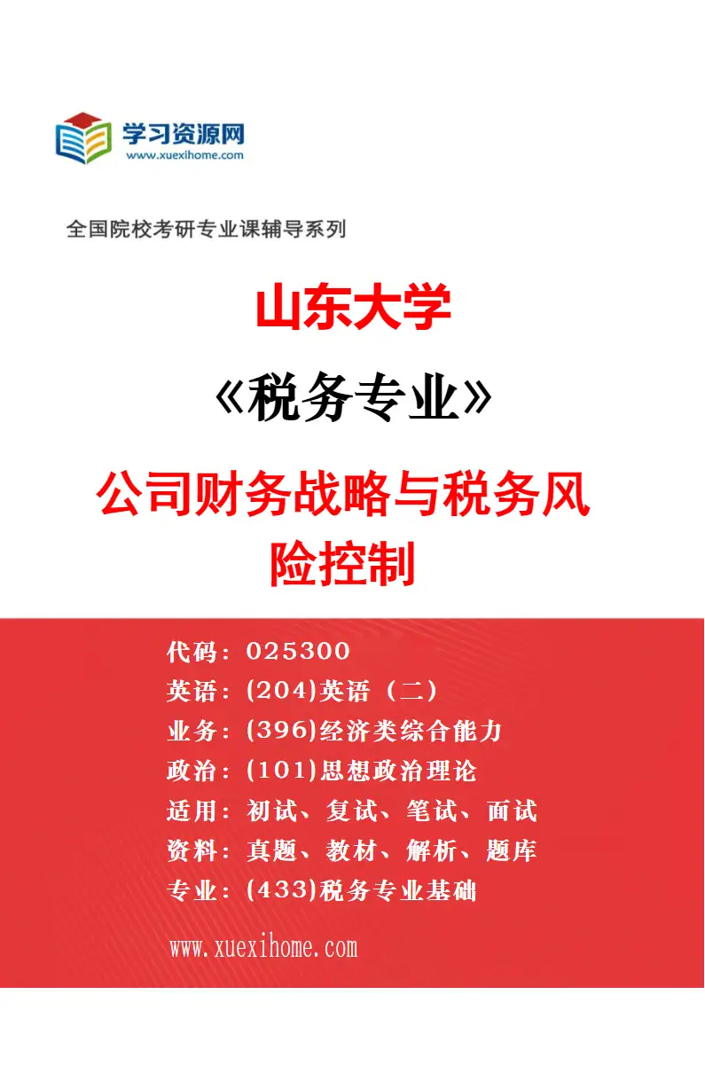 2027年山东大学税务专业（01）税务管理研究方向考研资料