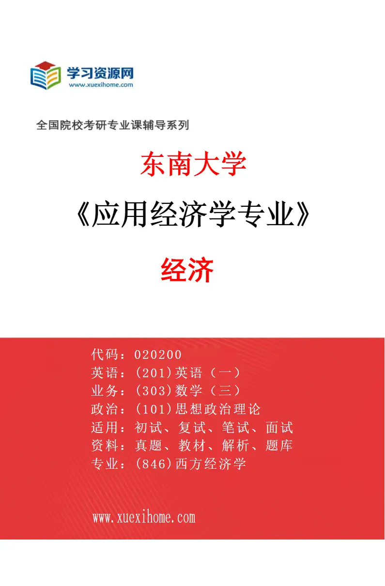 2027年东南大学应用经济学专业（01）经济研究方向考研资料