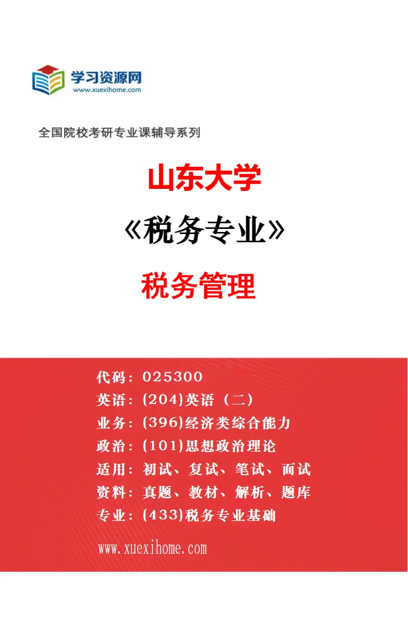 2027年山东大学税务专业（03）税务代理与税务规划研究方向考研资料