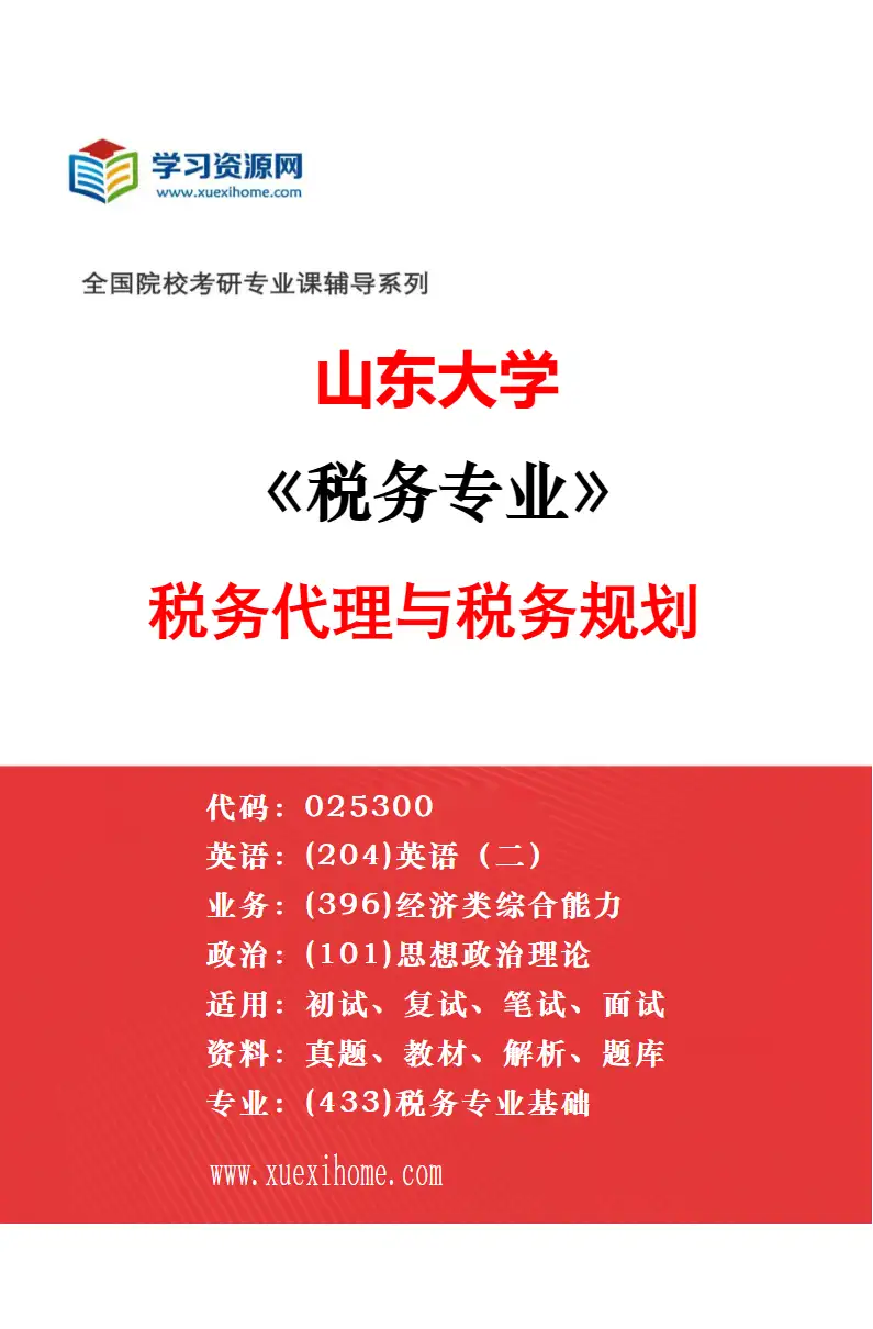 2027年山东大学金融专业（01）不区分研究方向研究方向考研资料