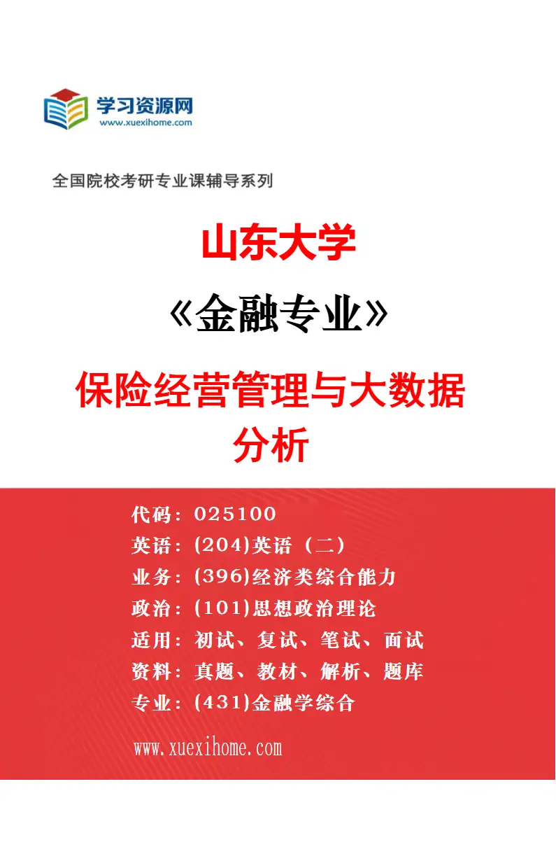 2027年山东大学金融专业（02）量化投资与策略研究方向考研资料