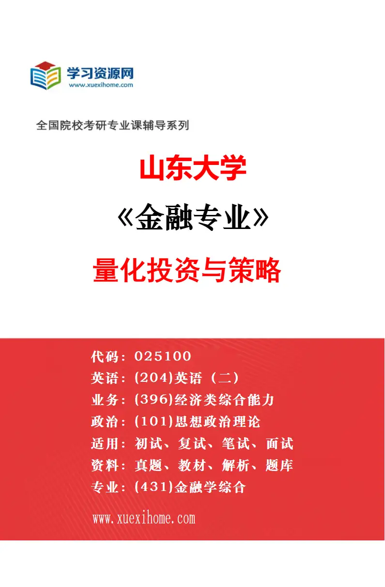 2027年山东大学金融专业（05）资产配置与风险管理研究方向考研资料