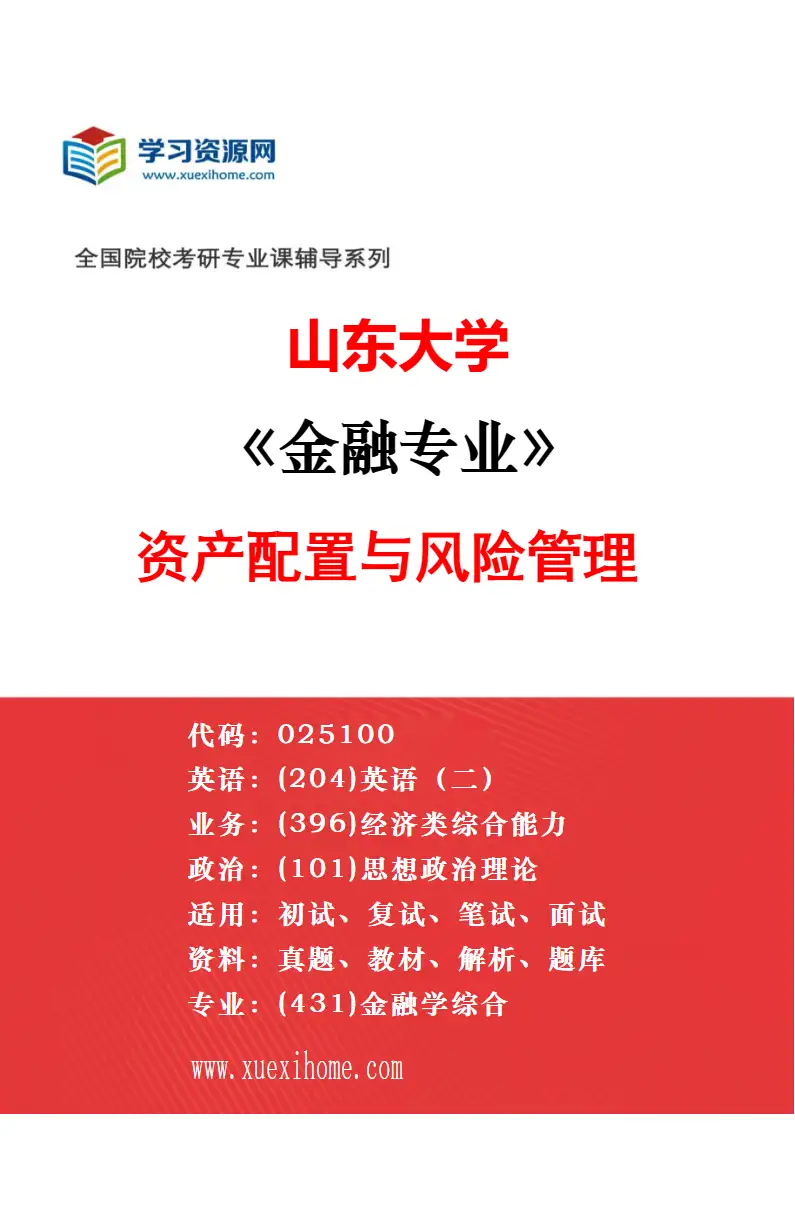 2027年山东大学金融专业（03）金融科技研究方向考研资料