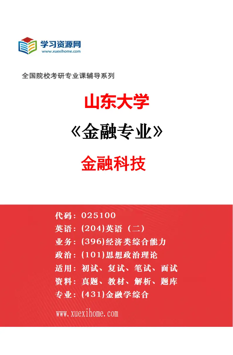 2027年山东大学金融专业（04）新金融研究方向考研资料