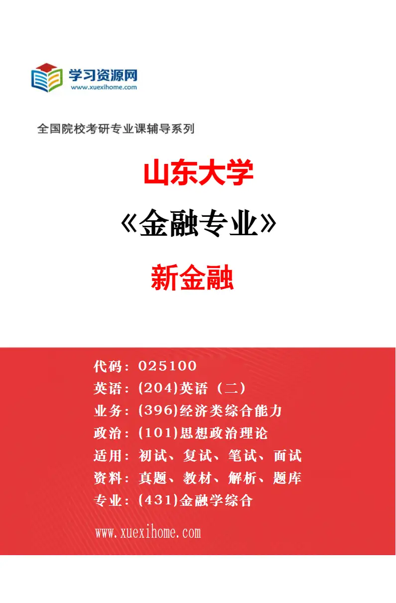2027年山东大学金融专业（01）不区分研究方向研究方向考研资料