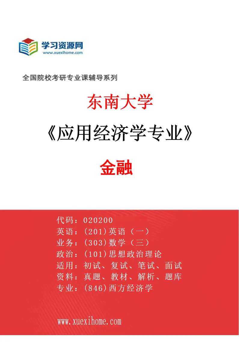 2027年东南大学应用经济学专业（02）金融研究方向考研资料