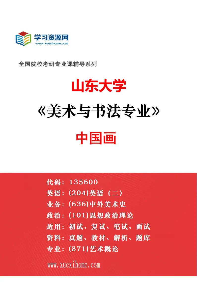 2027年山东大学美术与书法专业（01）油画研究方向考研资料