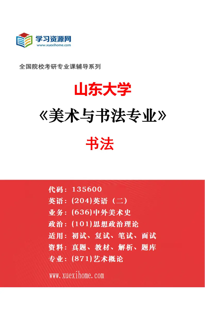 2027年山东大学美术与书法专业（01）油画研究方向考研资料