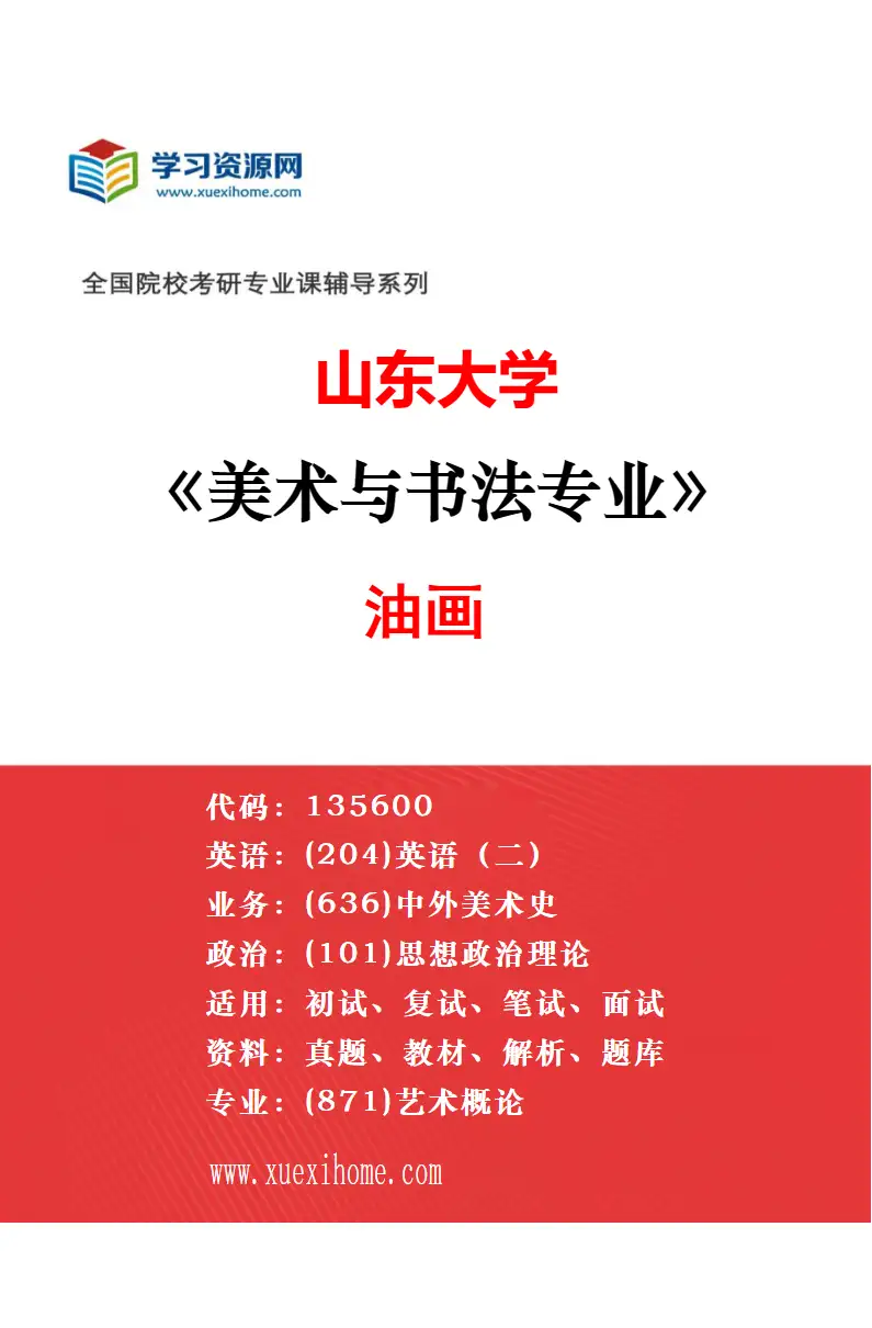 2027年山东大学美术与书法专业（02）中国画研究方向考研资料