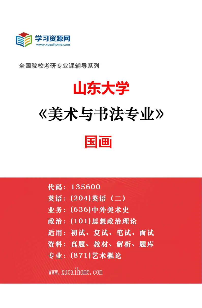 2027年山东大学美术与书法专业（03）书法研究方向考研资料
