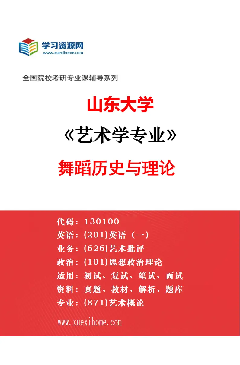 2027年山东大学艺术学专业（03）音乐历史与理论研究方向考研资料