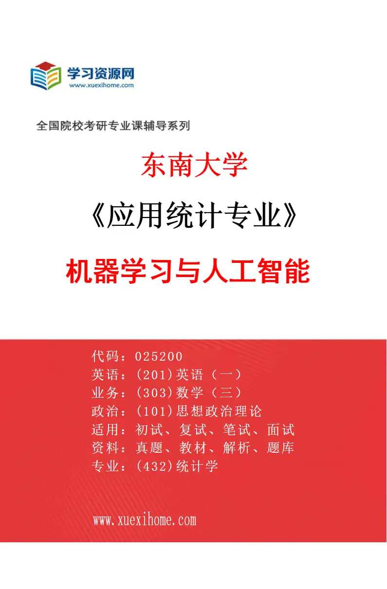 2027年东南大学应用统计专业（01）机器学习与人工智能研究方向考研资料