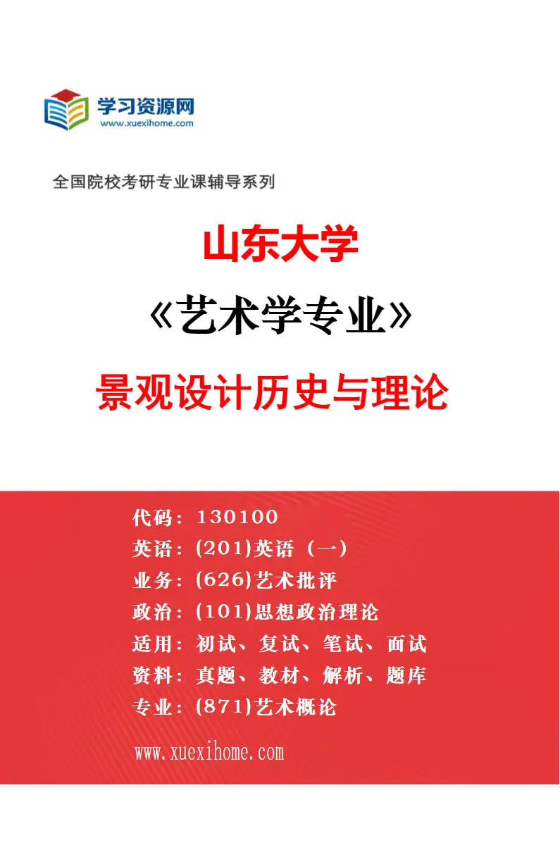 2027年山东大学艺术学专业（01）美术历史与理论研究方向考研资料