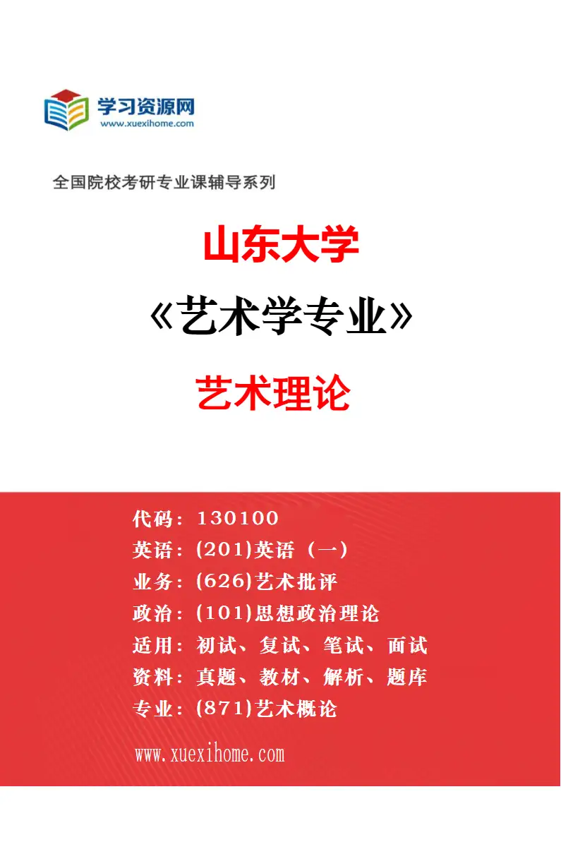 2027年山东大学艺术学专业（02）艺术管理研究方向考研资料