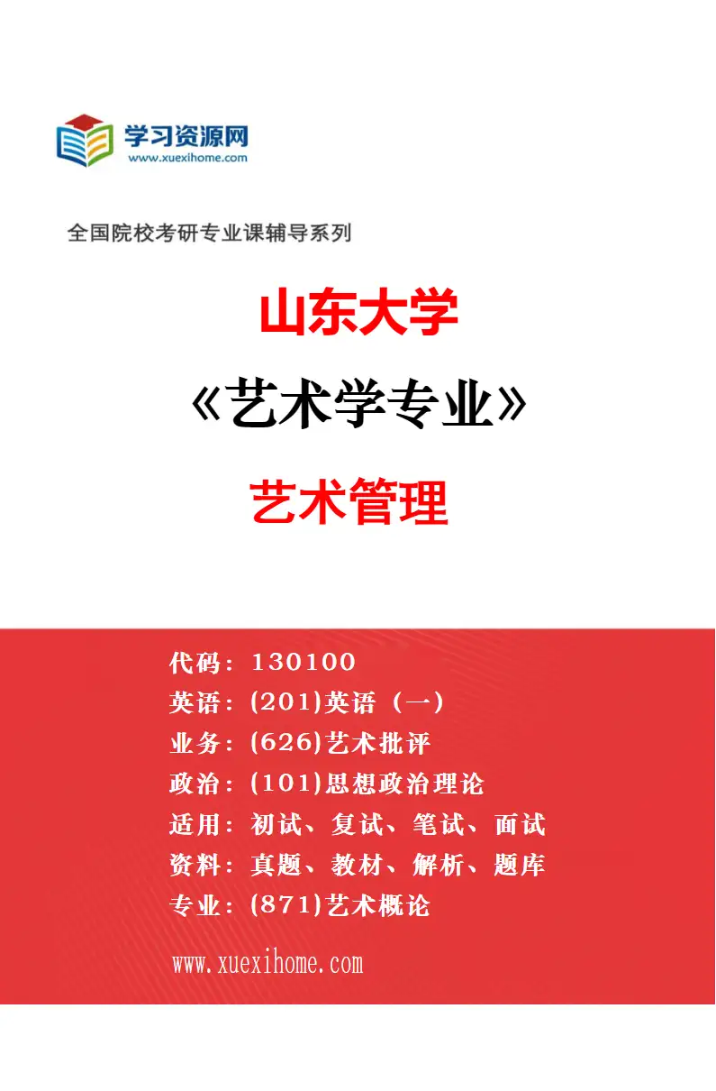 2027年山东大学艺术学专业（03）美术学研究方向考研资料
