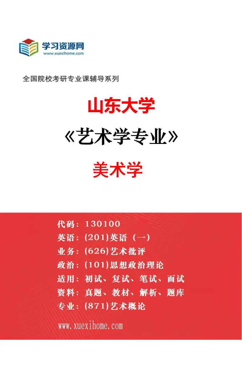 2027年山东大学艺术学专业（04）艺术治疗研究方向考研资料