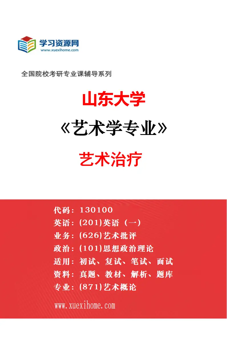 2027年山东大学艺术学专业（01）艺术理论研究方向考研资料
