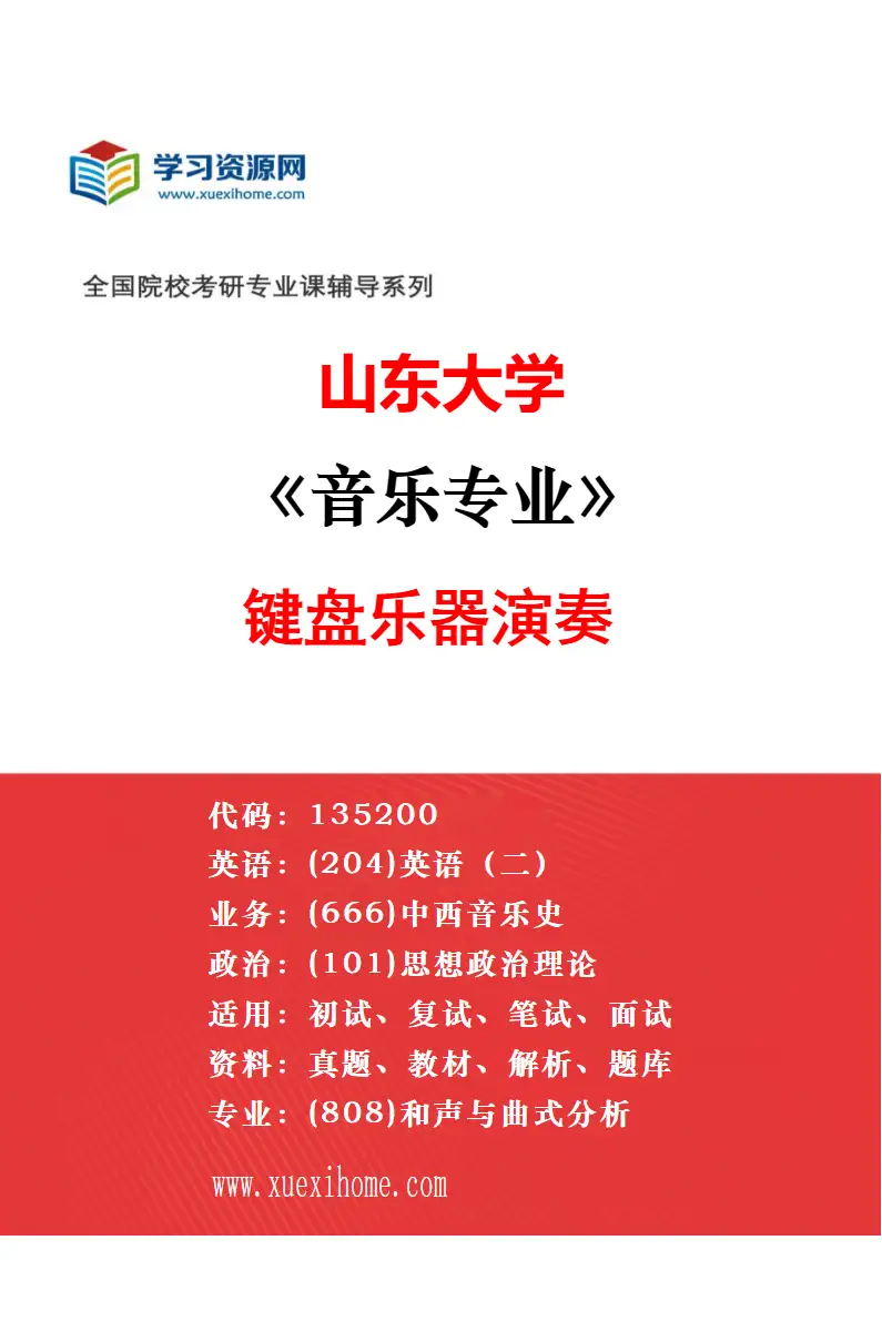 2027年山东大学音乐专业（04）管弦乐器演奏研究方向考研资料