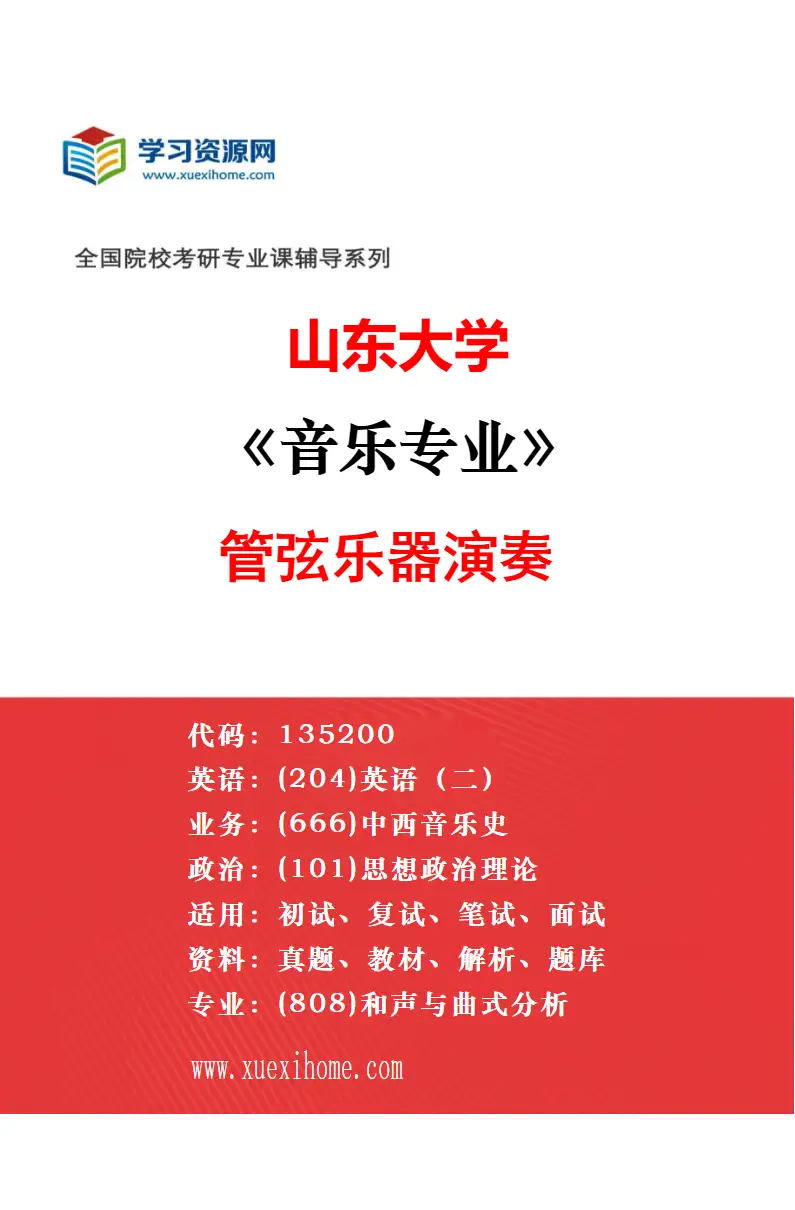 2027年山东大学音乐专业（01）声乐演唱研究方向考研资料
