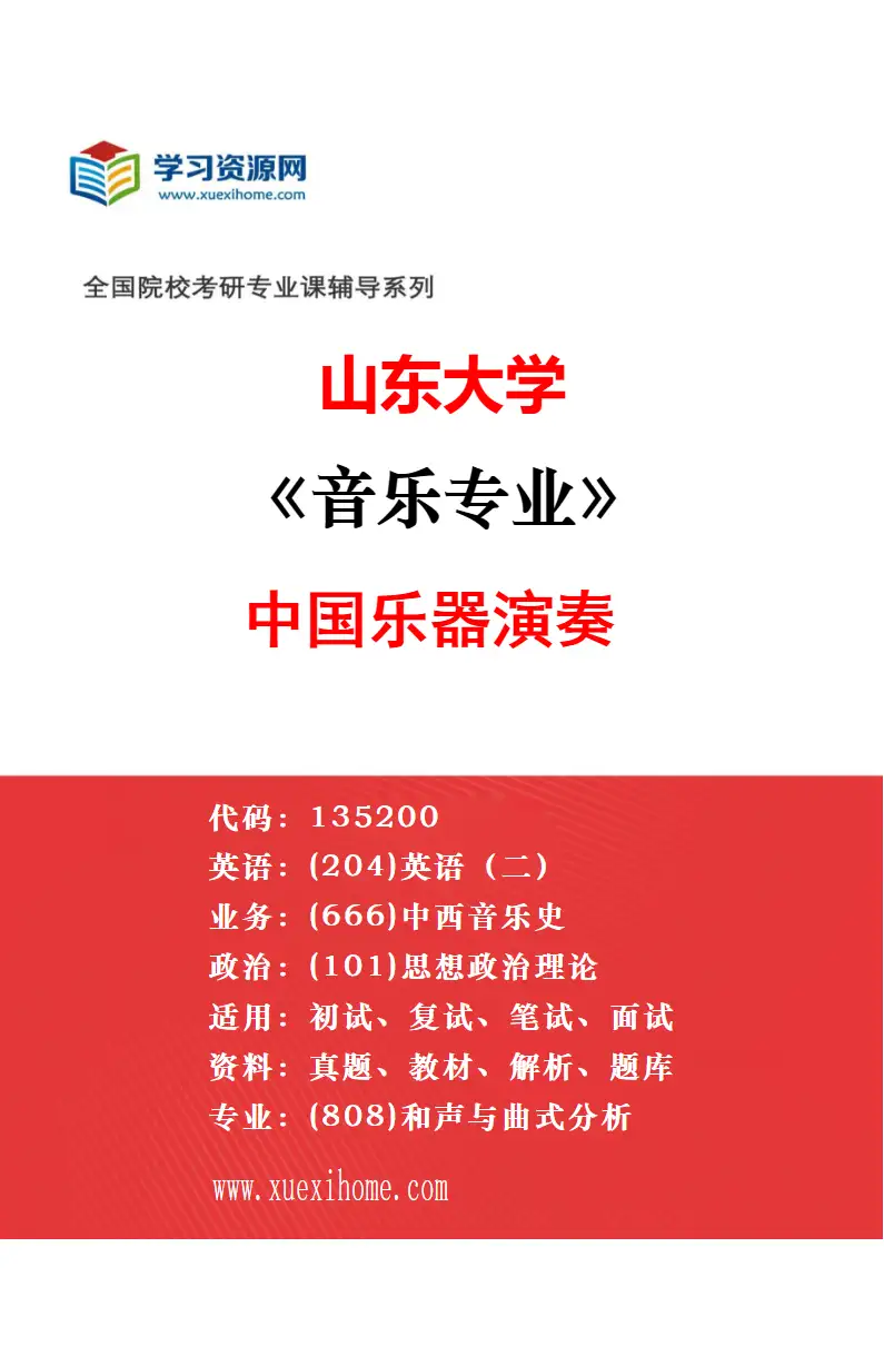 2027年山东大学音乐专业（01）声乐演唱研究方向考研资料