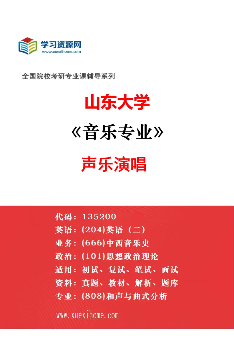 2027年山东大学音乐专业（04）管弦乐器演奏研究方向考研资料