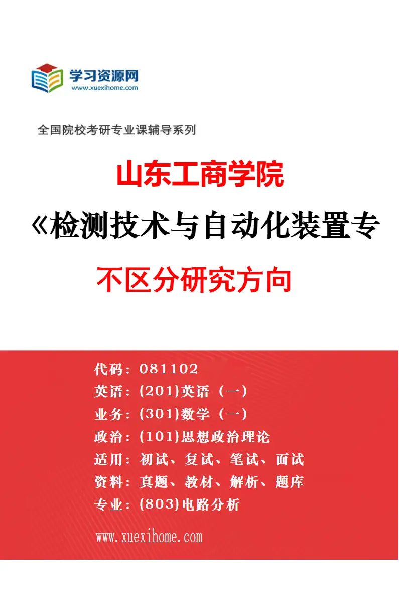 2027年山东工商学院控制理论与控制工程专业（00）不区分研究方向研究方向考研资料