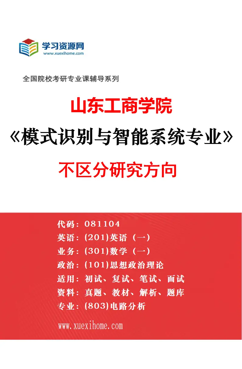 2027年山东工商学院新一代电子信息技术（含量子技术等）专业（03）智能检测与优化研究方向考研资料