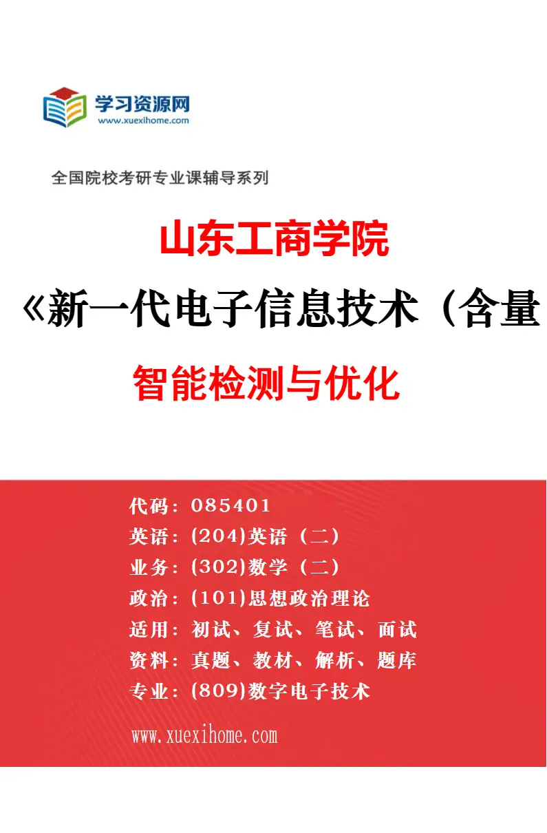 2027年山东工商学院新一代电子信息技术（含量子技术等）专业（01）微纳器件与电子系统设计研究方向考研资料