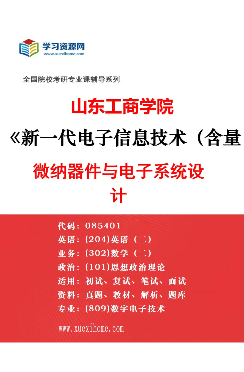 2027年山东工商学院新一代电子信息技术（含量子技术等）专业（02）人工智能与机器学习研究方向考研资料
