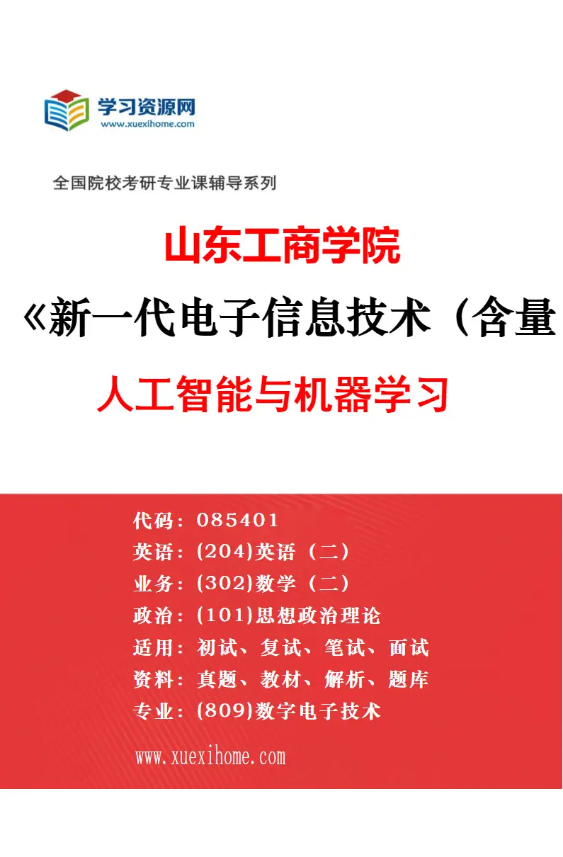 2027年山东工商学院新一代电子信息技术（含量子技术等）专业（04）信号处理与物联网技术研究方向考研资料