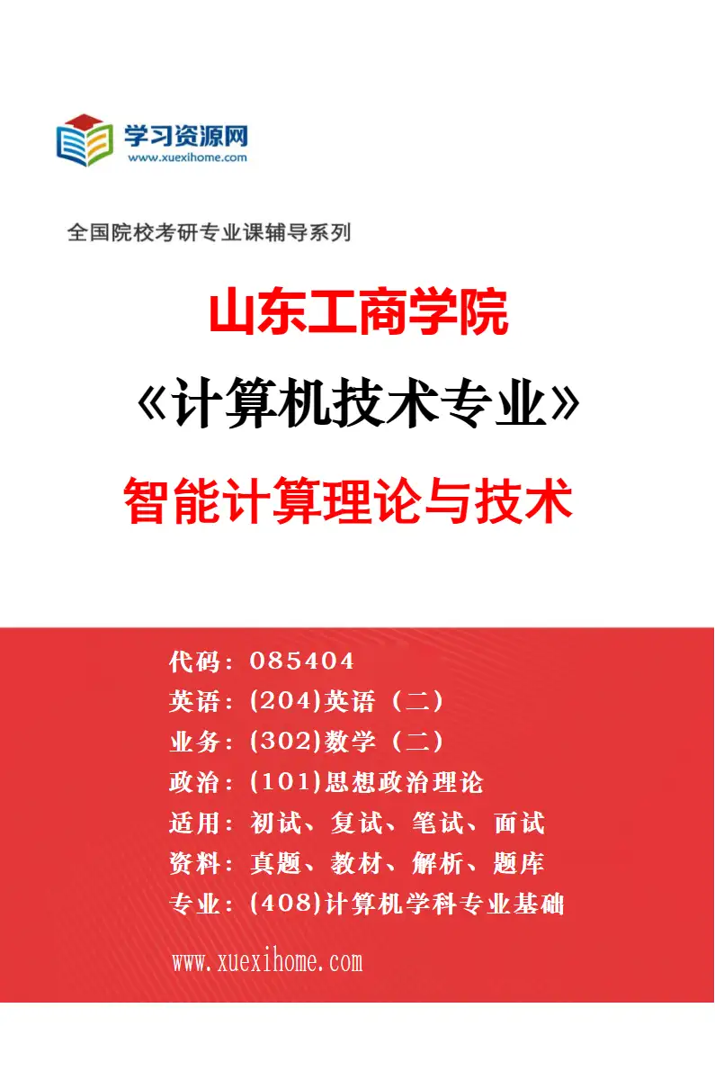 2027年山东工商学院计算机技术专业（06）大数据与云计算研究方向考研资料