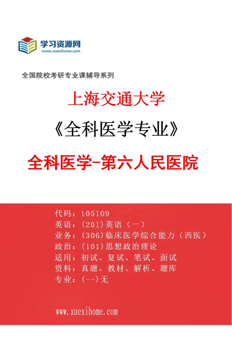 2027年上海交通大学全科医学专业（06）全科医学-第六人民医院研究方向考研资料