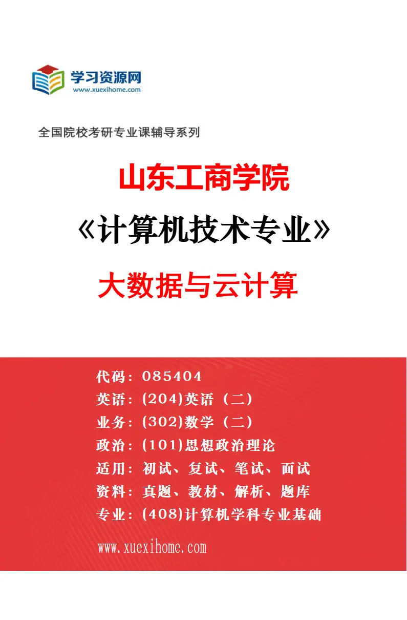 2027年山东工商学院计算机技术专业（05）数据智能分析与可视化研究方向考研资料