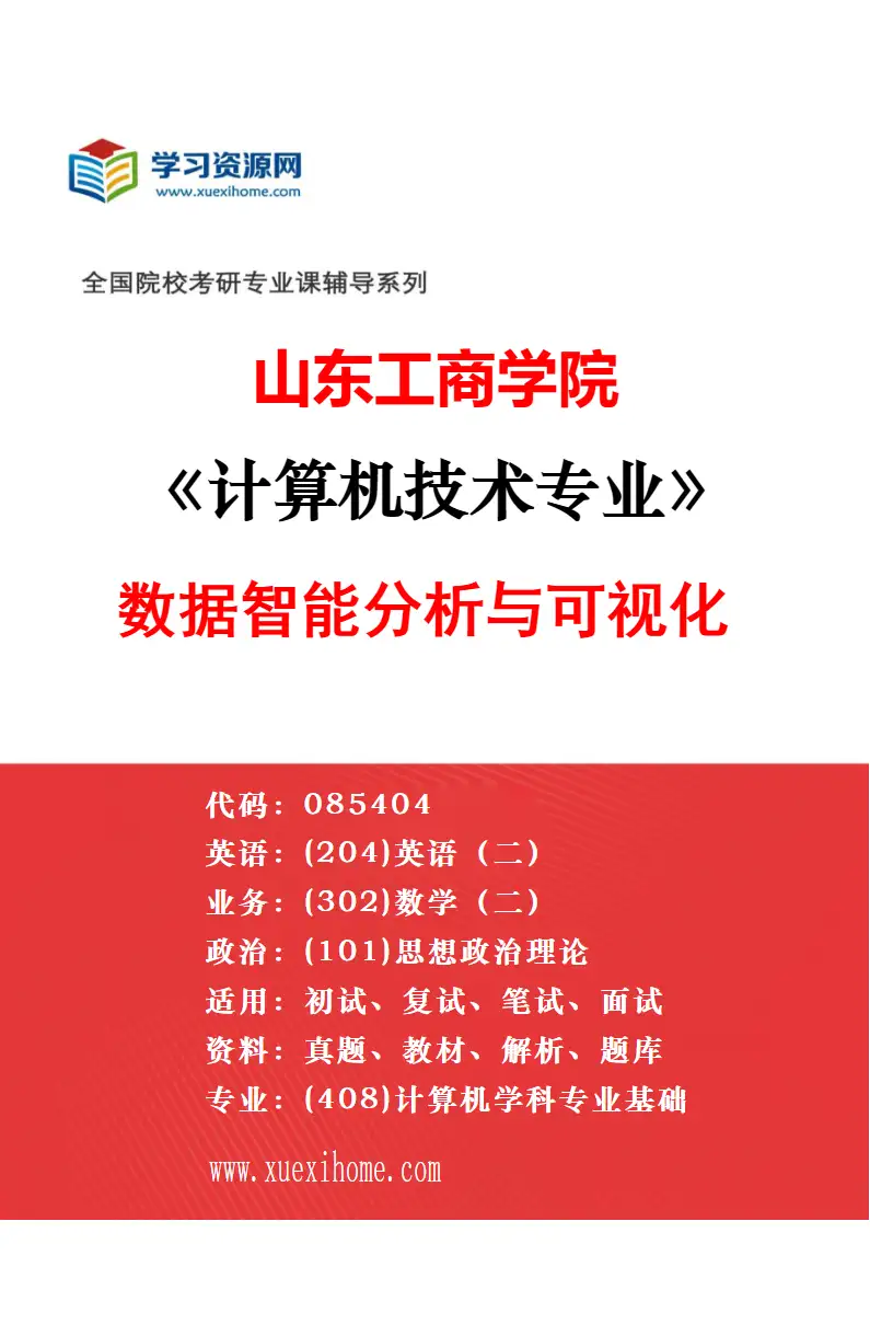 2027年山东工商学院计算机技术专业（02）人工智能与机器学习研究方向考研资料