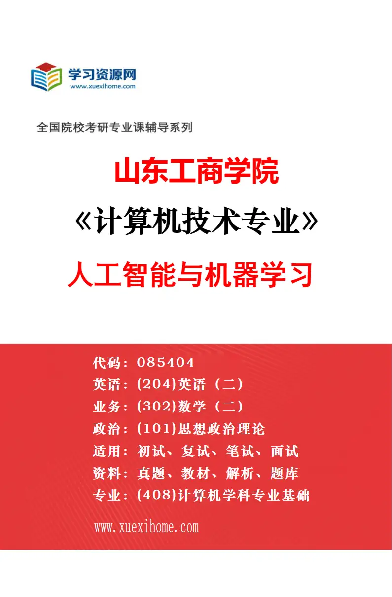 2027年山东工商学院计算机技术专业（03）网络系统与信息安全研究方向考研资料