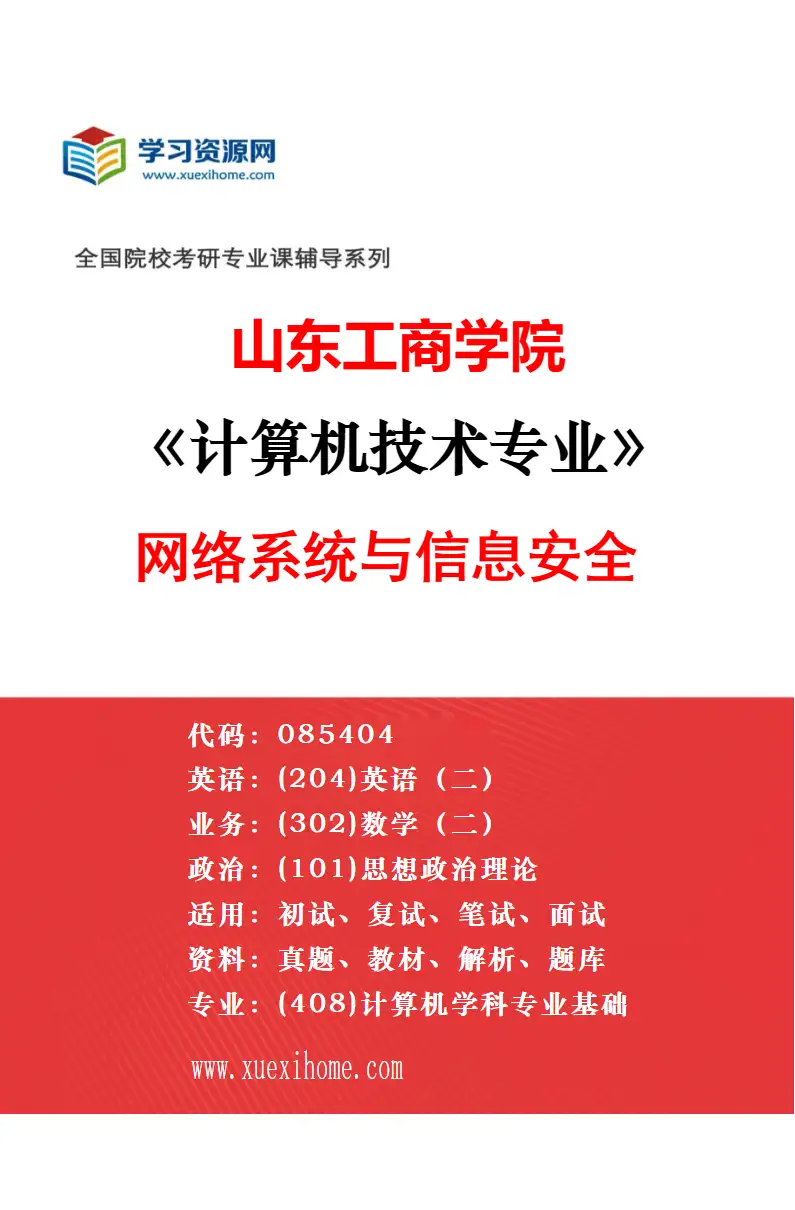 2027年山东工商学院计算机技术专业（01）可视媒体智能处理与应用研究方向考研资料