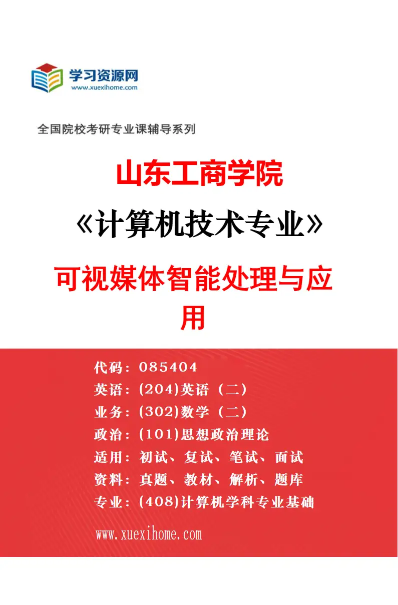 2027年山东工商学院管理科学与工程专业（01）信息管理与信息系统（大数据与管理决策）研究方向考研资料