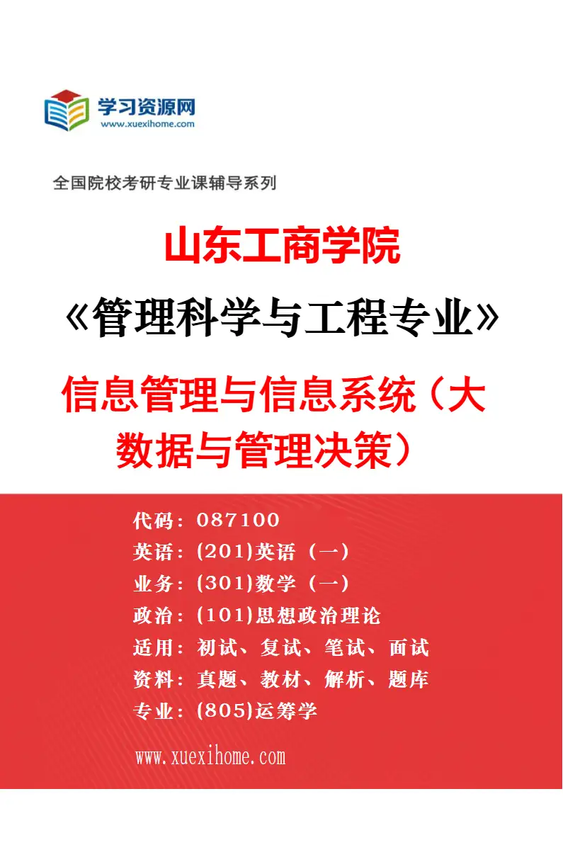 2027年山东工商学院管理科学与工程专业（03）安全与应急管理研究方向考研资料