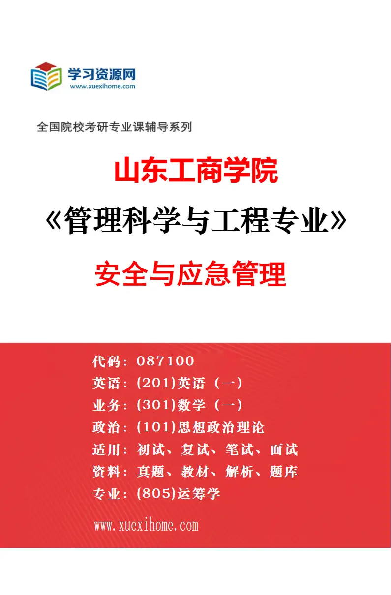 2027年山东工商学院管理科学与工程专业（02）管理系统工程研究方向考研资料