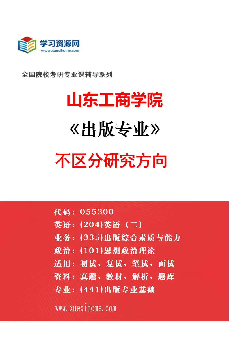 2027年山东工商学院英语笔译专业（00）不区分研究方向研究方向考研资料