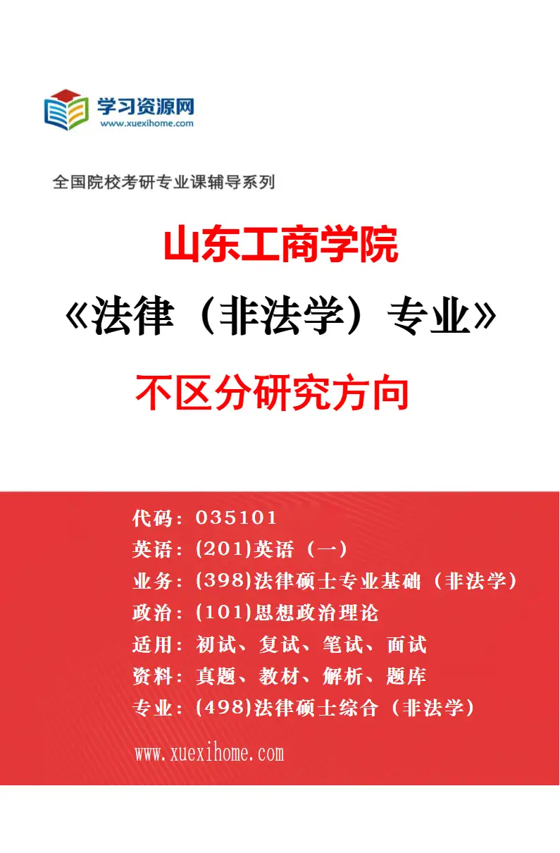 2027年山东工商学院法律（法学）专业（00）不区分研究方向研究方向考研资料