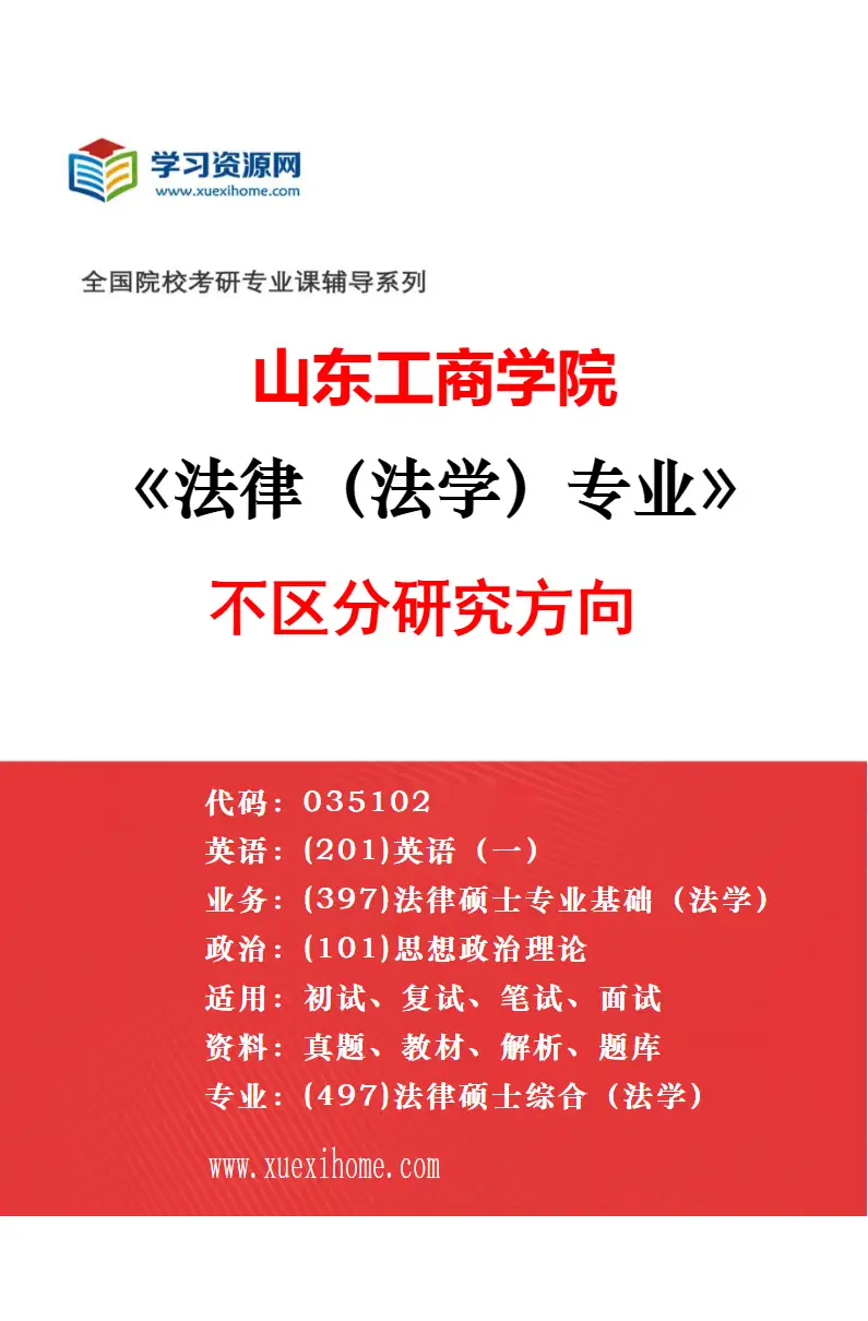 2027年山东工商学院社会工作专业（00）不区分研究方向研究方向考研资料