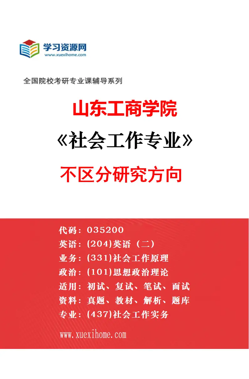 2027年山东工商学院统计学专业（00）不区分研究方向研究方向考研资料